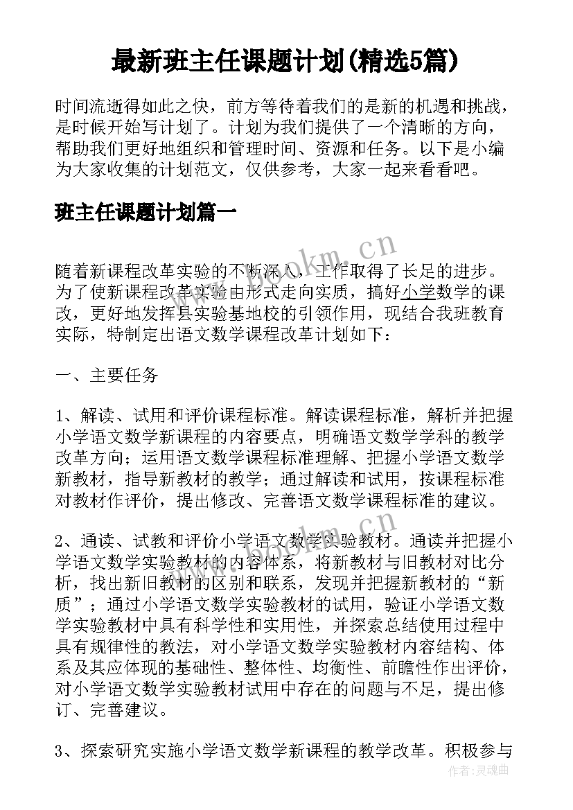 最新班主任课题计划(精选5篇)