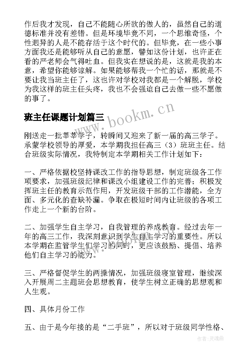 最新班主任课题计划(精选5篇)