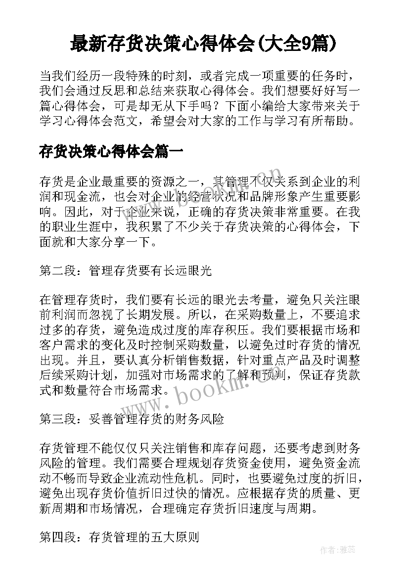 最新存货决策心得体会(大全9篇)