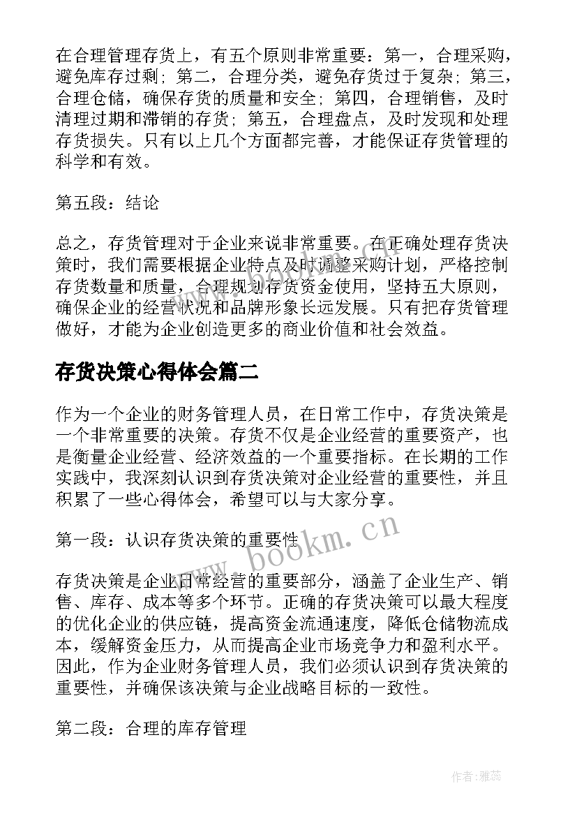 最新存货决策心得体会(大全9篇)