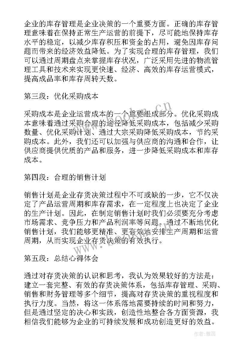 最新存货决策心得体会(大全9篇)