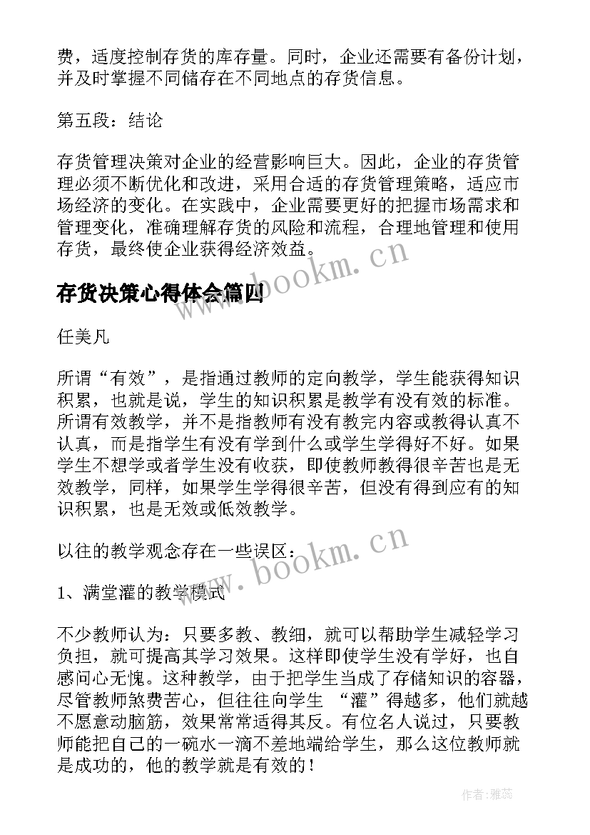 最新存货决策心得体会(大全9篇)