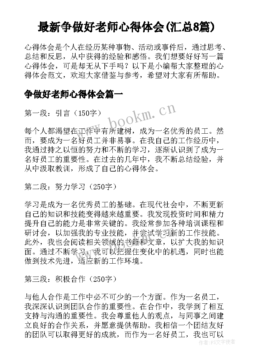 最新争做好老师心得体会(汇总8篇)