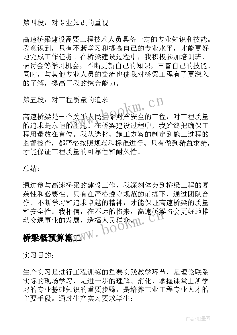 桥梁概预算 高速桥梁心得体会(通用5篇)