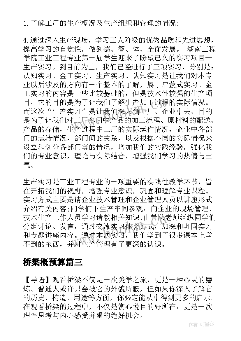 桥梁概预算 高速桥梁心得体会(通用5篇)