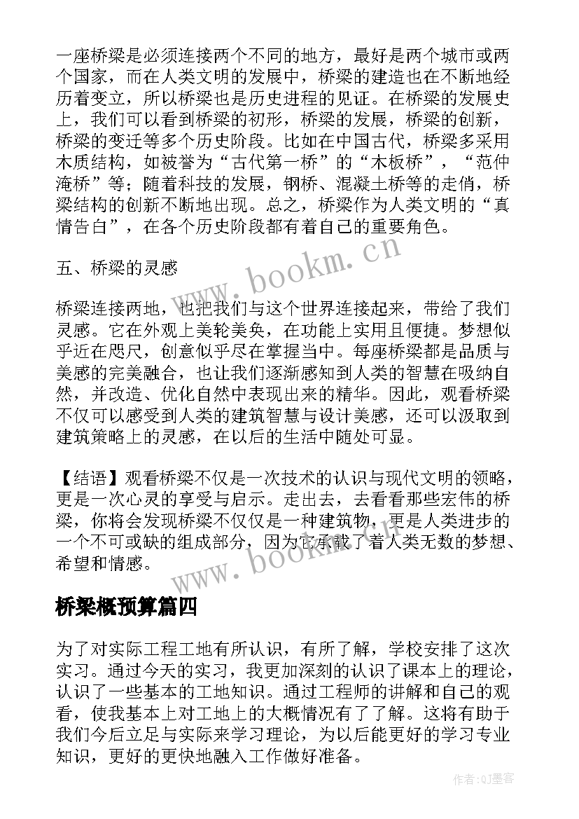 桥梁概预算 高速桥梁心得体会(通用5篇)