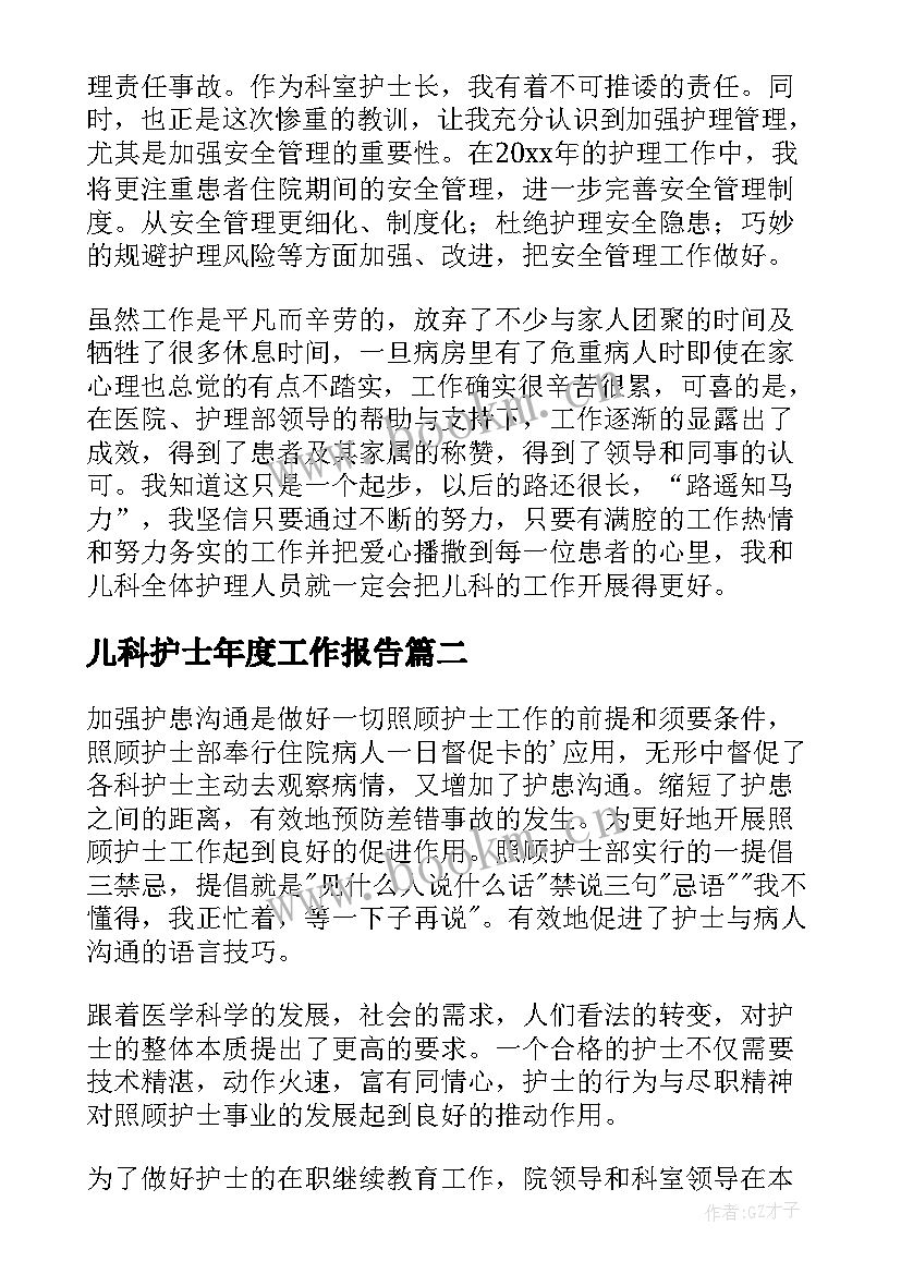 最新儿科护士年度工作报告(实用5篇)