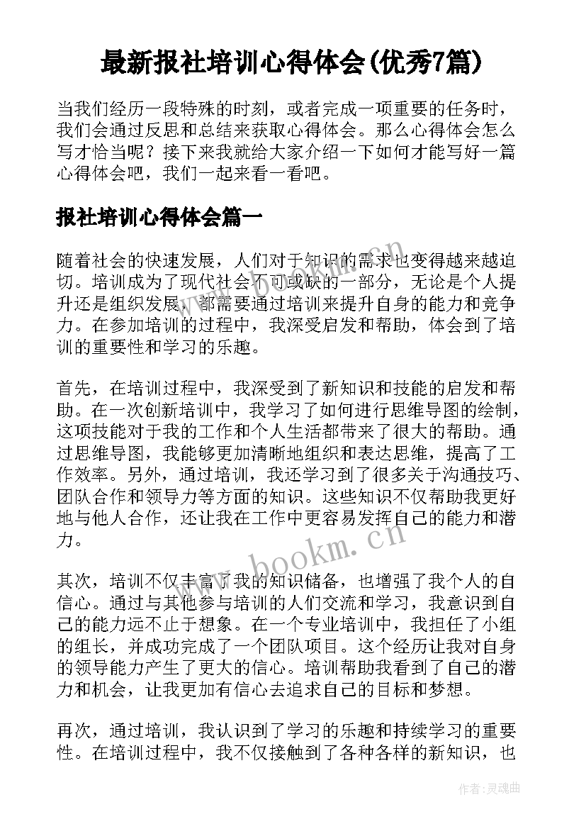 最新报社培训心得体会(优秀7篇)