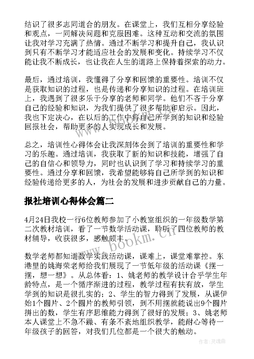 最新报社培训心得体会(优秀7篇)