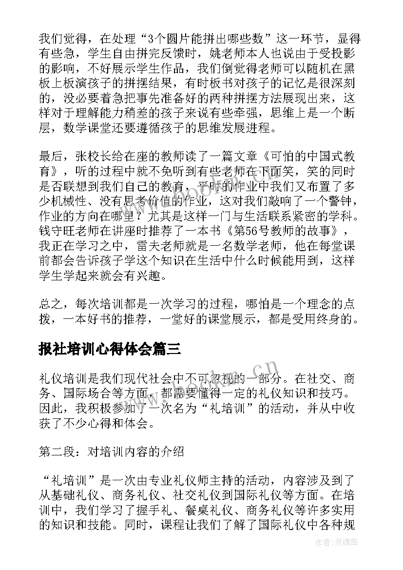 最新报社培训心得体会(优秀7篇)