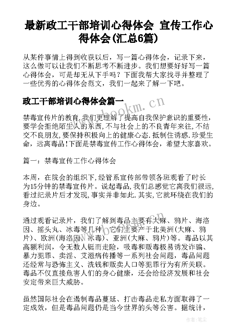 最新政工干部培训心得体会 宣传工作心得体会(汇总6篇)