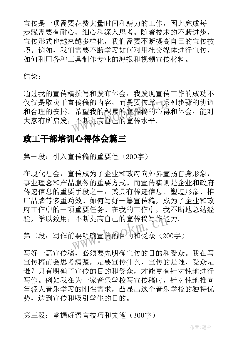 最新政工干部培训心得体会 宣传工作心得体会(汇总6篇)