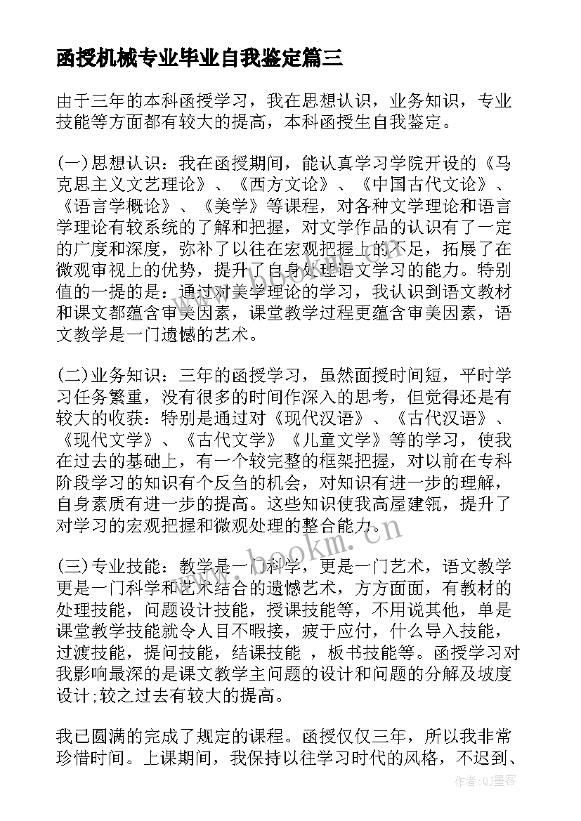 最新函授机械专业毕业自我鉴定(实用10篇)