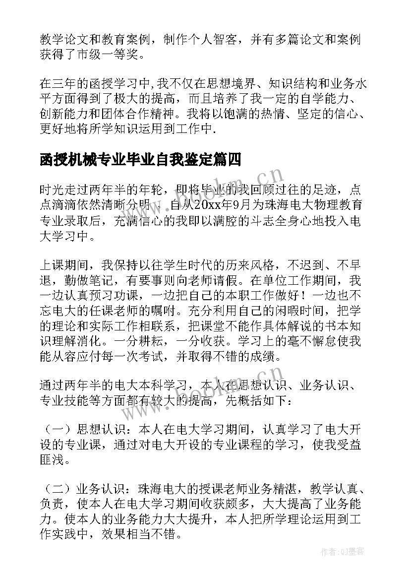 最新函授机械专业毕业自我鉴定(实用10篇)