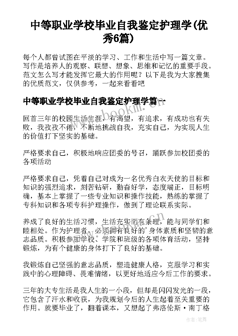 中等职业学校毕业自我鉴定护理学(优秀6篇)