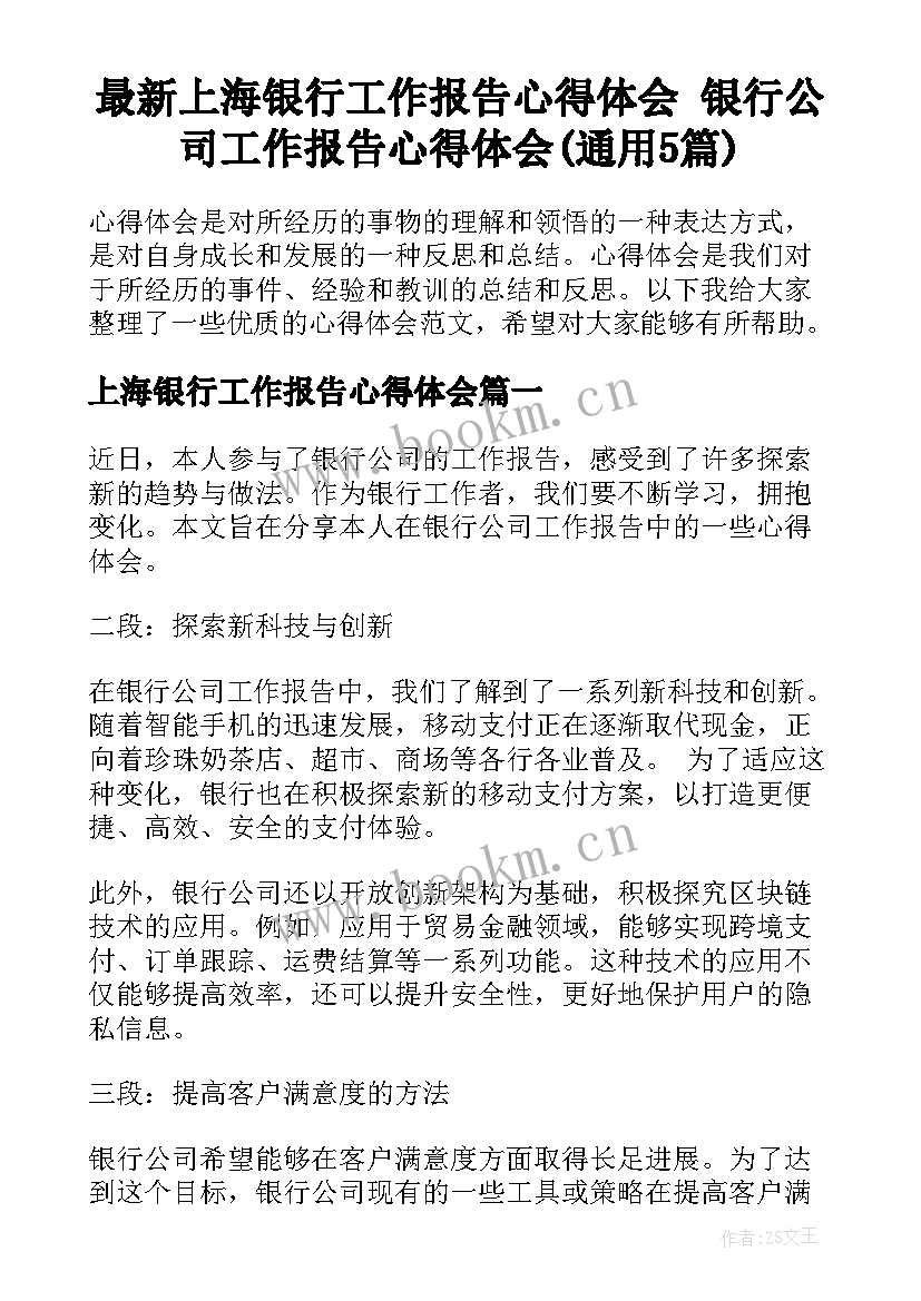 最新上海银行工作报告心得体会 银行公司工作报告心得体会(通用5篇)