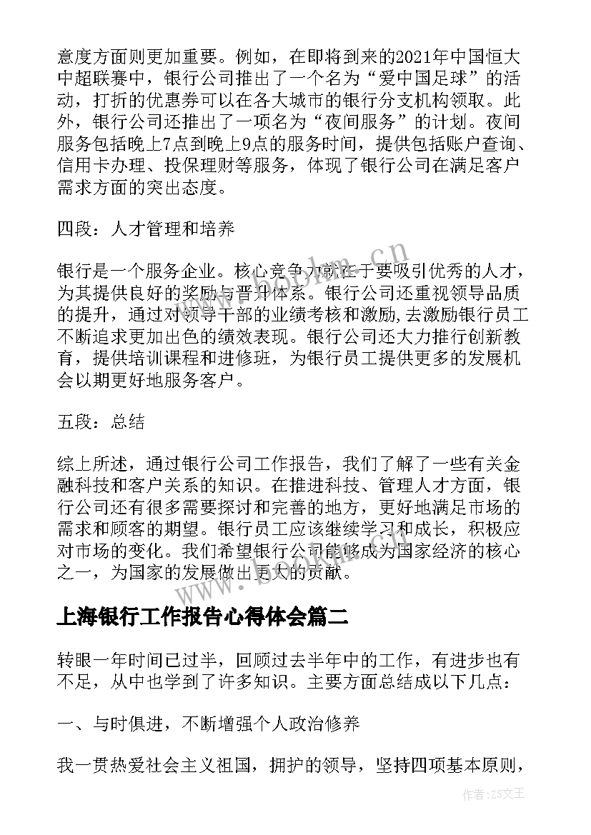 最新上海银行工作报告心得体会 银行公司工作报告心得体会(通用5篇)