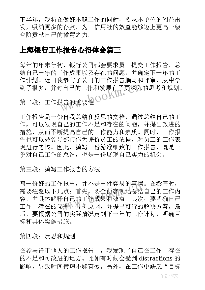 最新上海银行工作报告心得体会 银行公司工作报告心得体会(通用5篇)