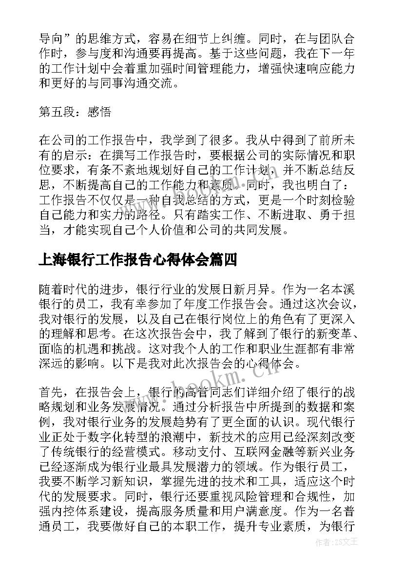 最新上海银行工作报告心得体会 银行公司工作报告心得体会(通用5篇)