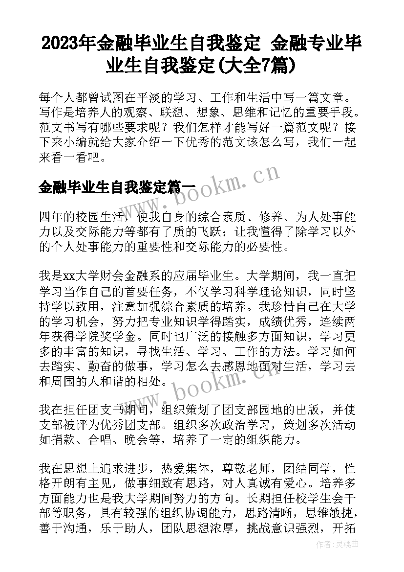 2023年金融毕业生自我鉴定 金融专业毕业生自我鉴定(大全7篇)