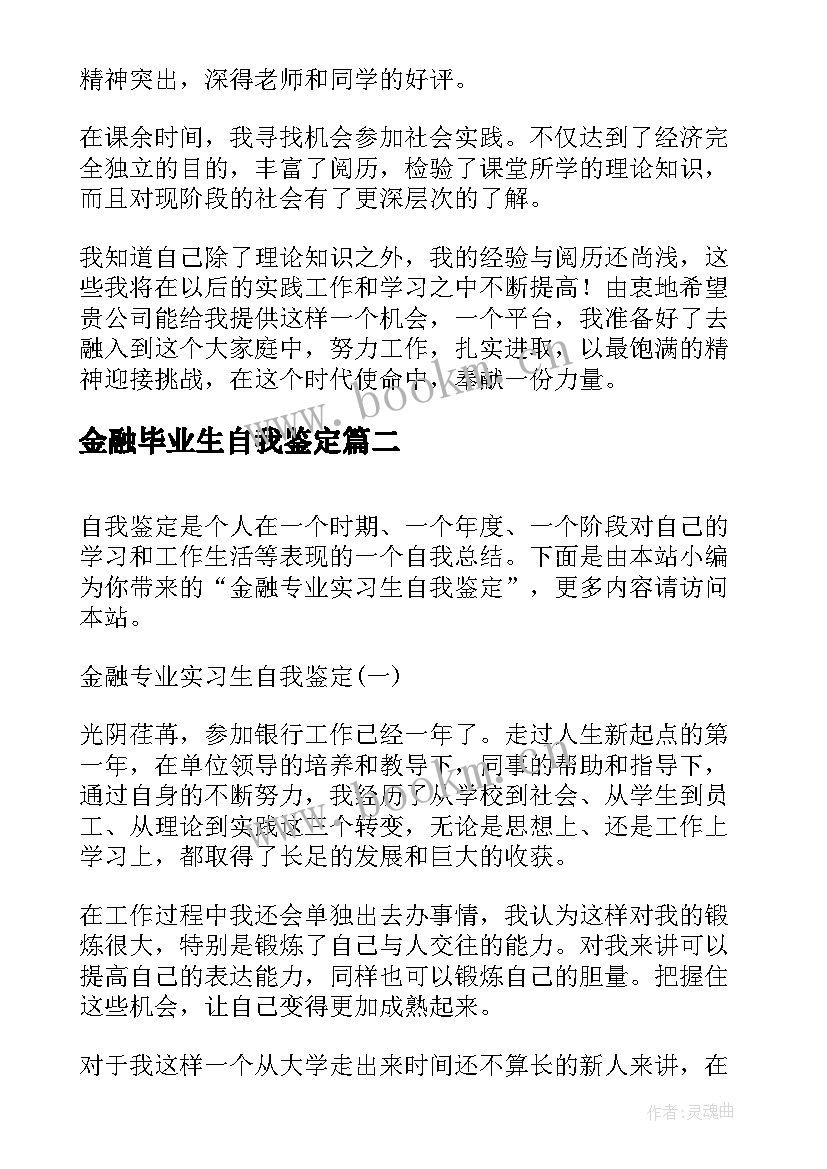 2023年金融毕业生自我鉴定 金融专业毕业生自我鉴定(大全7篇)