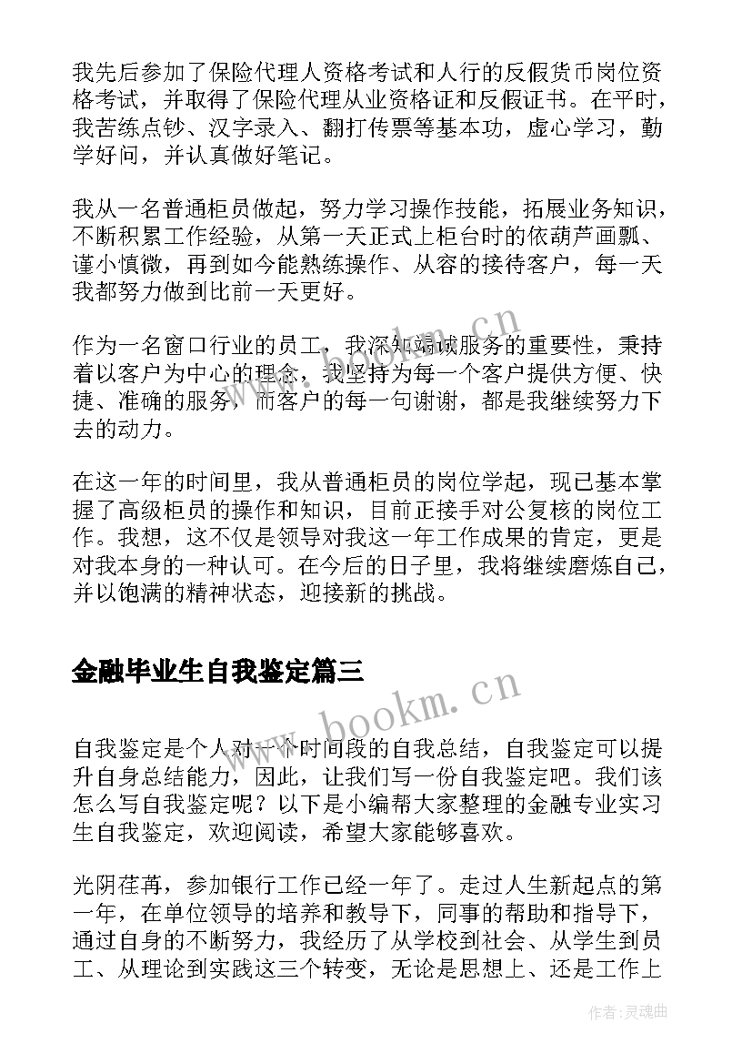 2023年金融毕业生自我鉴定 金融专业毕业生自我鉴定(大全7篇)