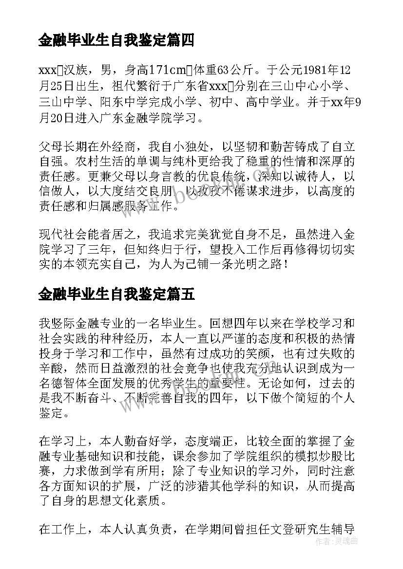 2023年金融毕业生自我鉴定 金融专业毕业生自我鉴定(大全7篇)