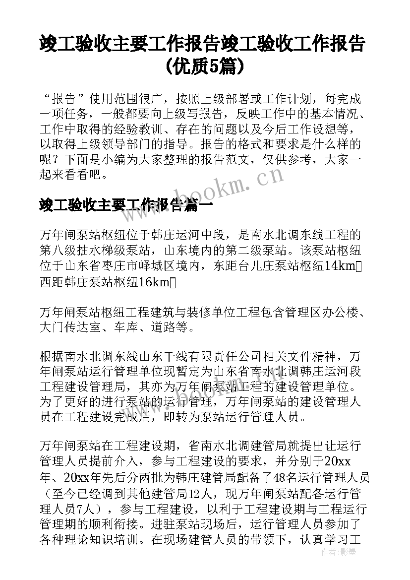 竣工验收主要工作报告 竣工验收工作报告(优质5篇)