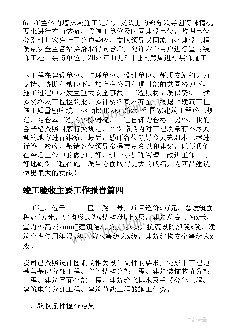 竣工验收主要工作报告 竣工验收工作报告(优质5篇)