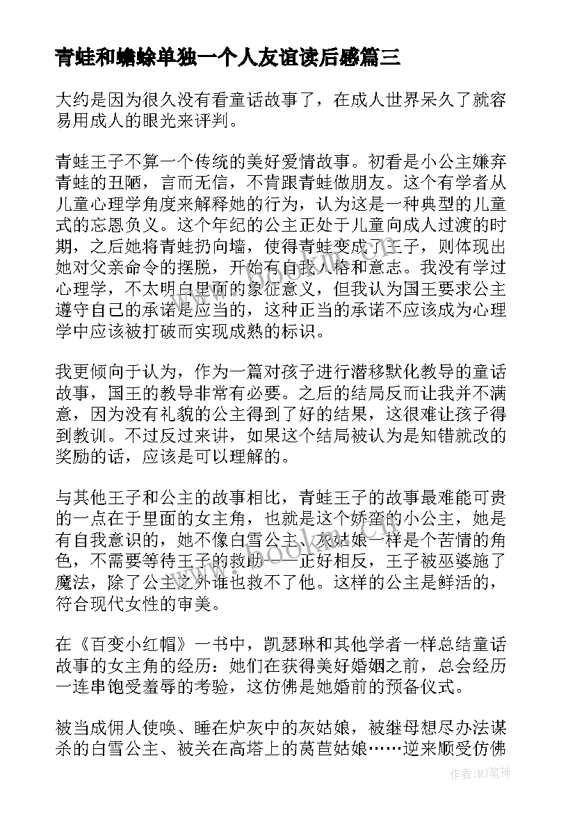 2023年青蛙和蟾蜍单独一个人友谊读后感 青蛙王子读后感(实用10篇)