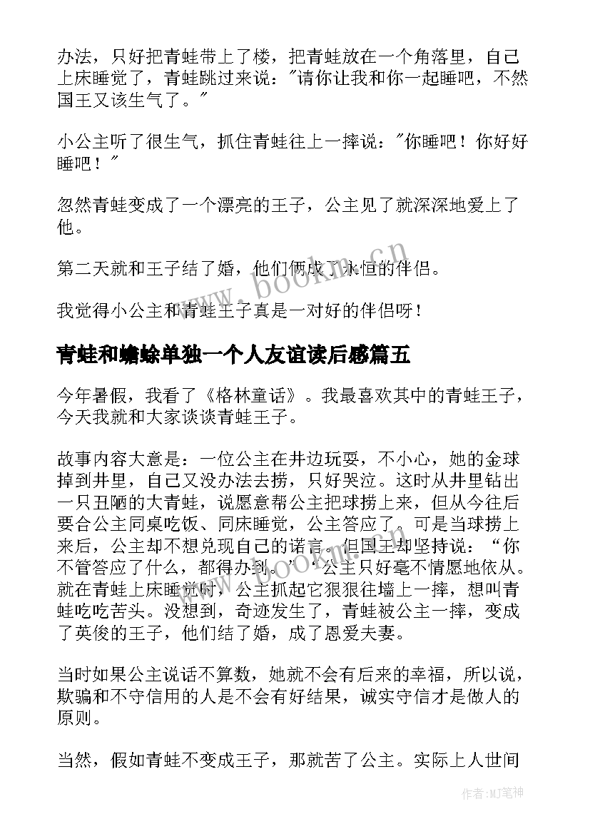 2023年青蛙和蟾蜍单独一个人友谊读后感 青蛙王子读后感(实用10篇)