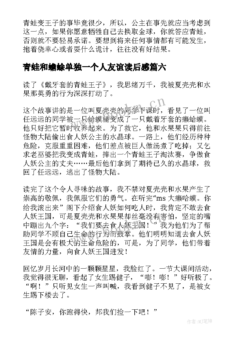 2023年青蛙和蟾蜍单独一个人友谊读后感 青蛙王子读后感(实用10篇)