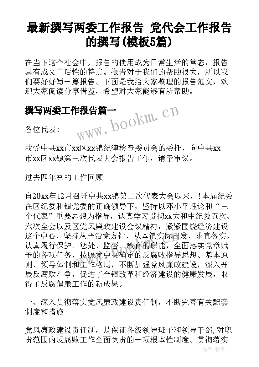 最新撰写两委工作报告 党代会工作报告的撰写(模板5篇)