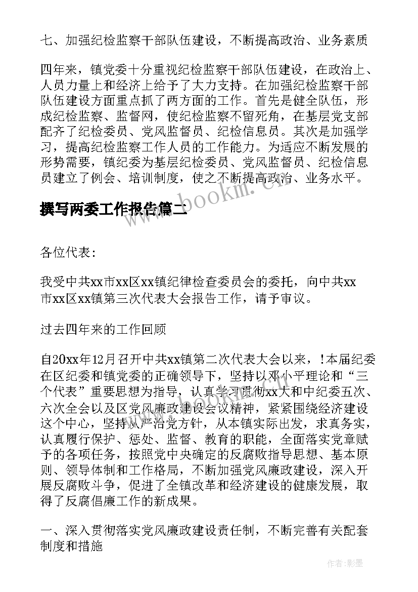 最新撰写两委工作报告 党代会工作报告的撰写(模板5篇)