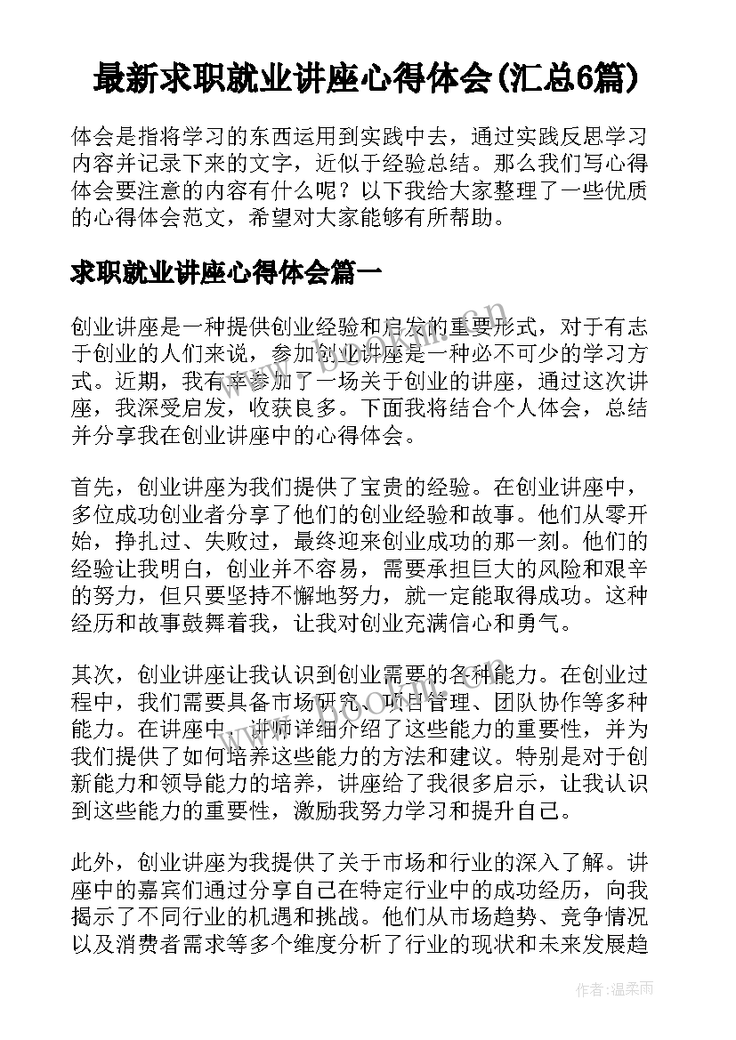 最新求职就业讲座心得体会(汇总6篇)