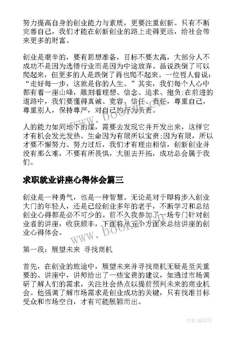 最新求职就业讲座心得体会(汇总6篇)