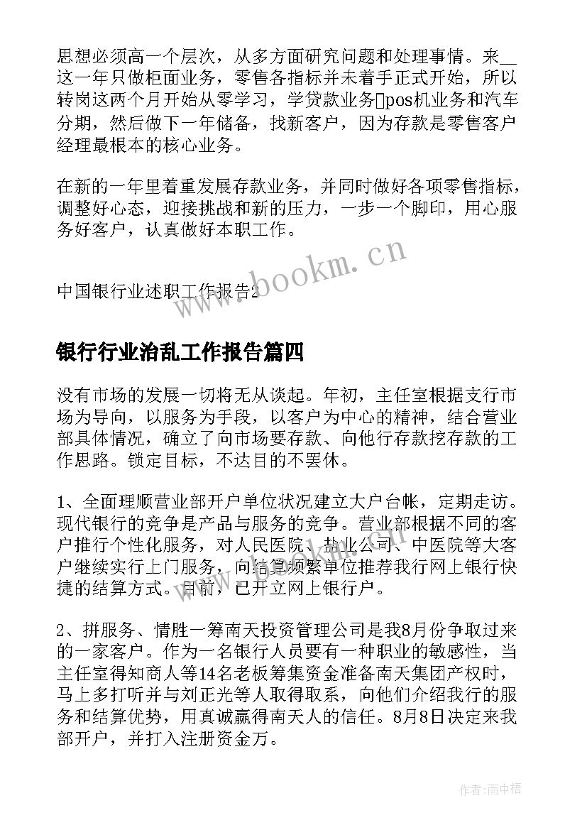 银行行业治乱工作报告(模板5篇)