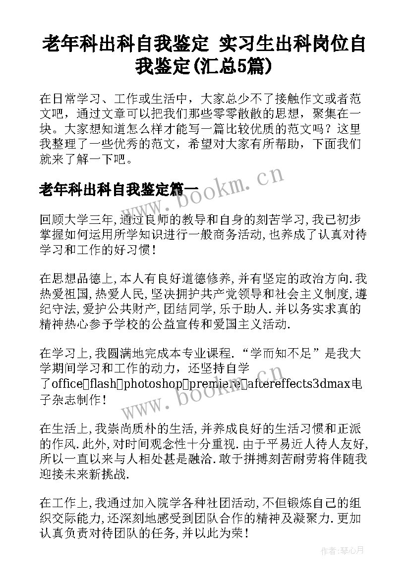 老年科出科自我鉴定 实习生出科岗位自我鉴定(汇总5篇)