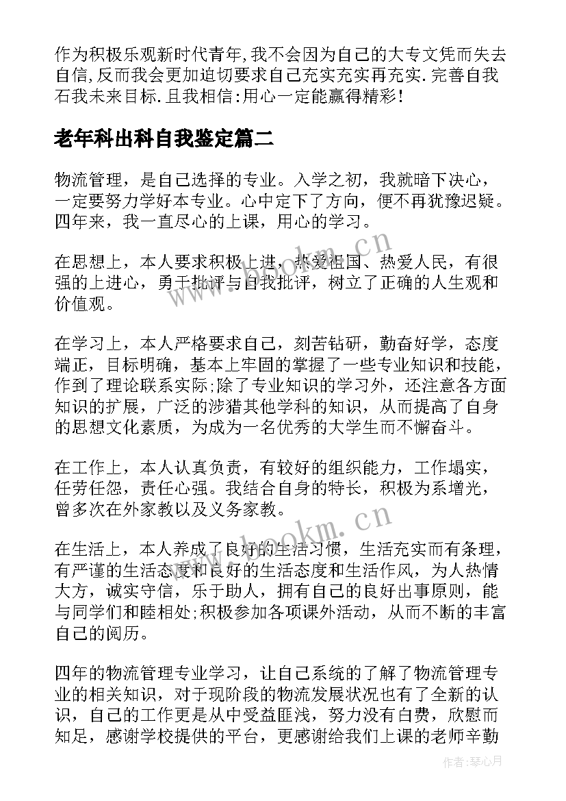 老年科出科自我鉴定 实习生出科岗位自我鉴定(汇总5篇)