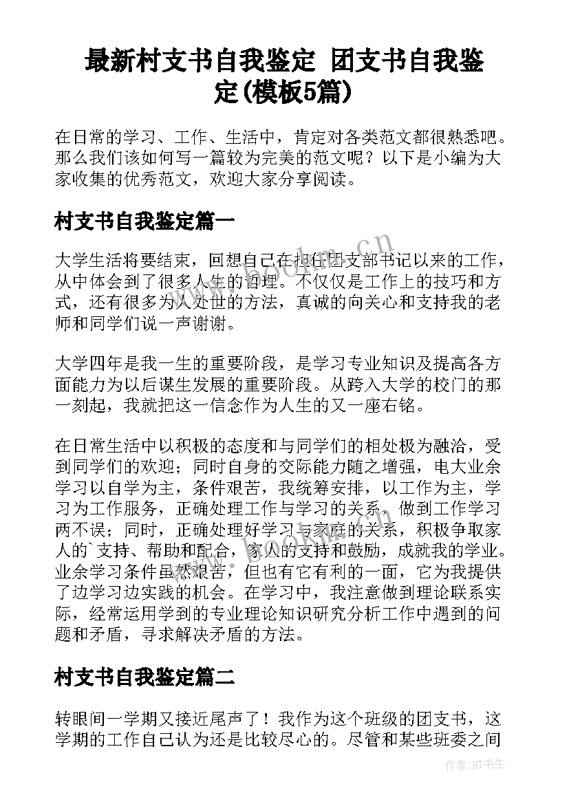 最新村支书自我鉴定 团支书自我鉴定(模板5篇)