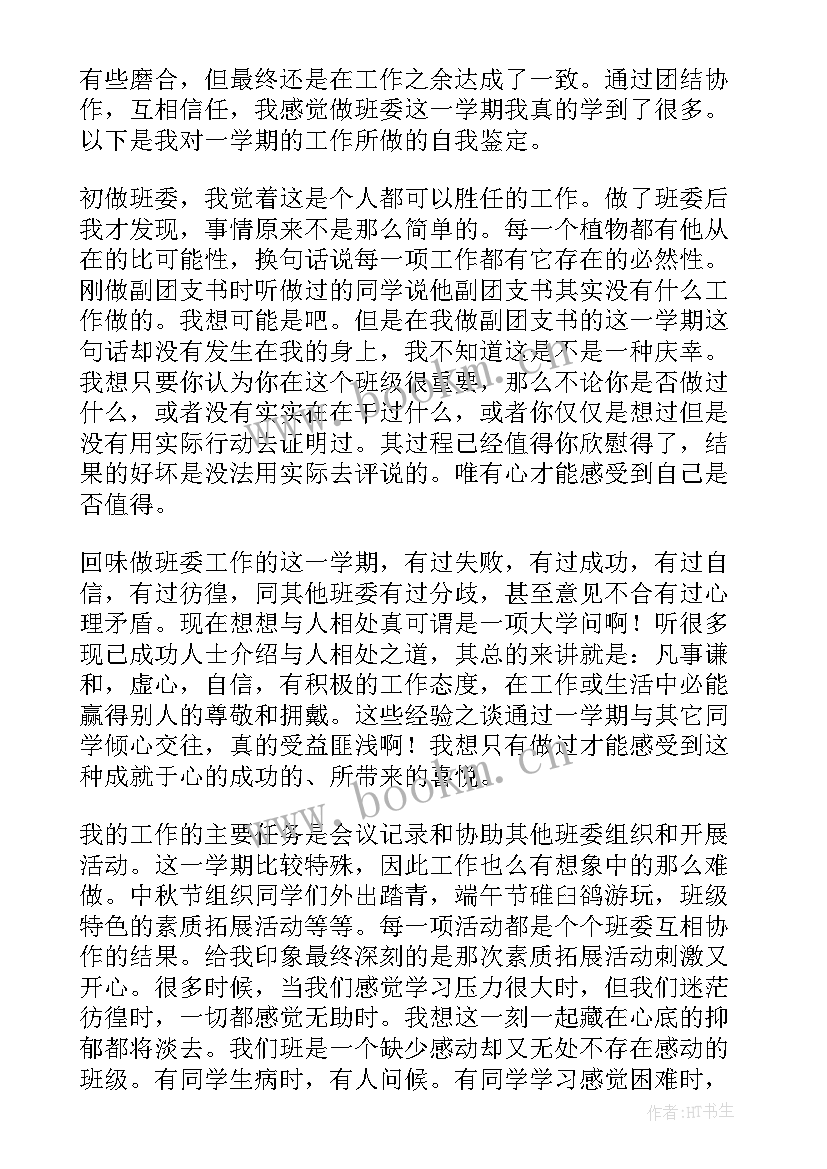 最新村支书自我鉴定 团支书自我鉴定(模板5篇)