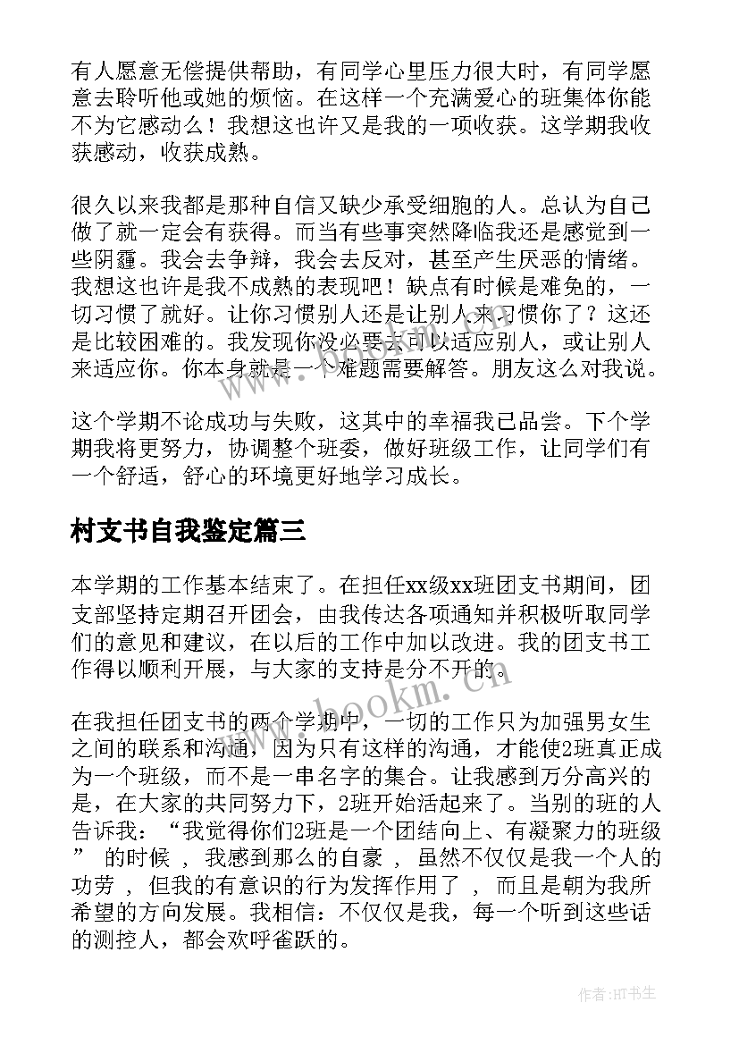 最新村支书自我鉴定 团支书自我鉴定(模板5篇)