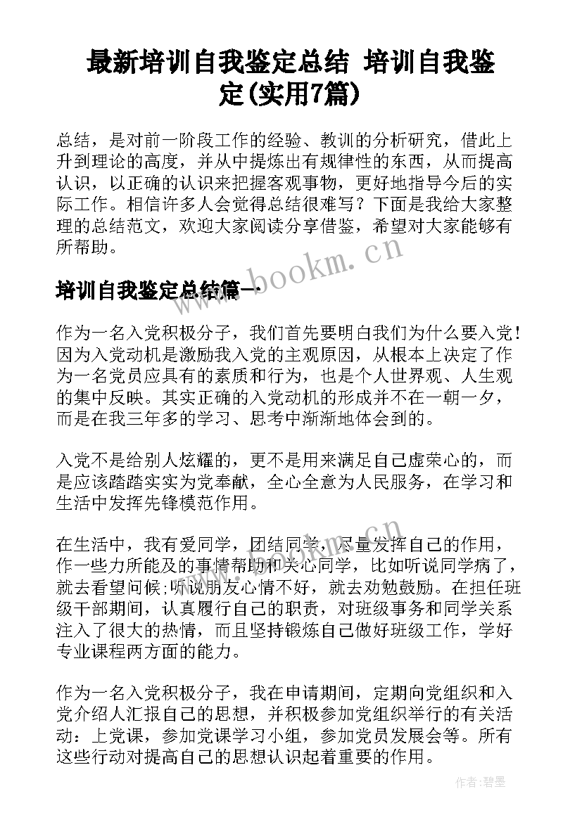 最新培训自我鉴定总结 培训自我鉴定(实用7篇)