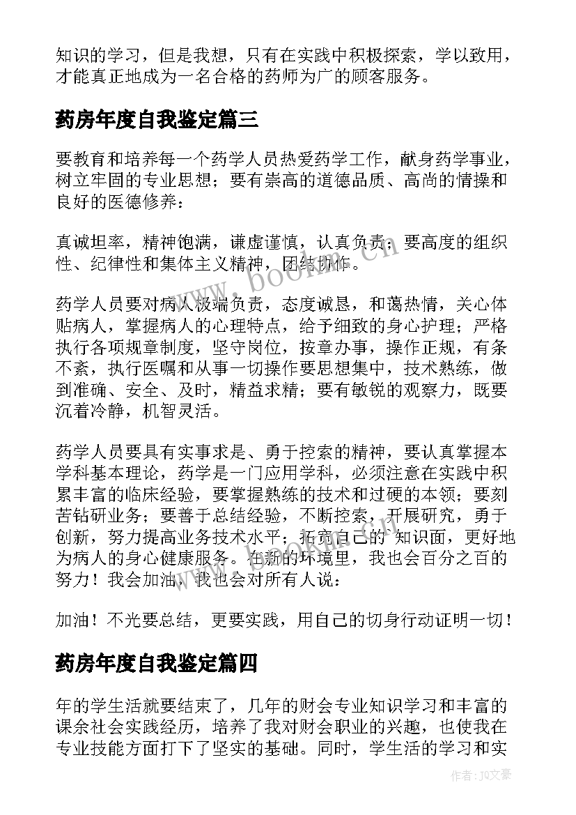 最新药房年度自我鉴定 药房自我鉴定(精选7篇)