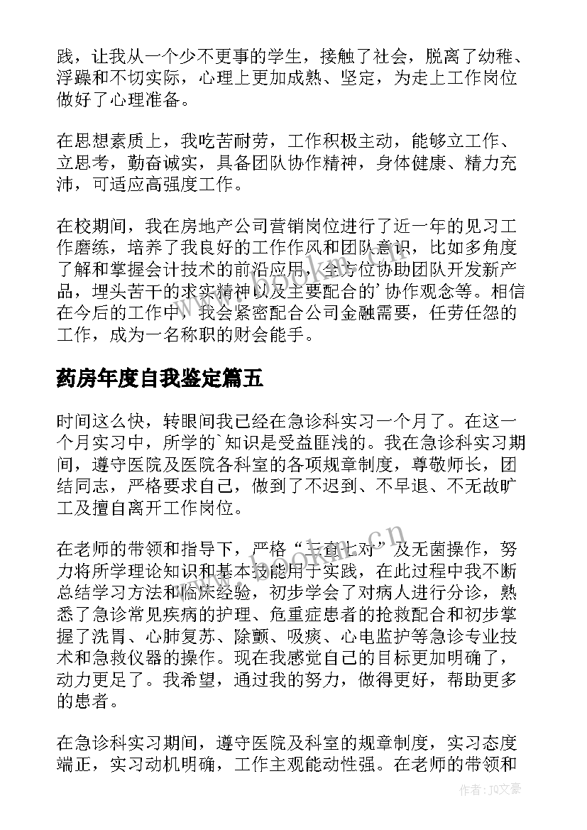 最新药房年度自我鉴定 药房自我鉴定(精选7篇)