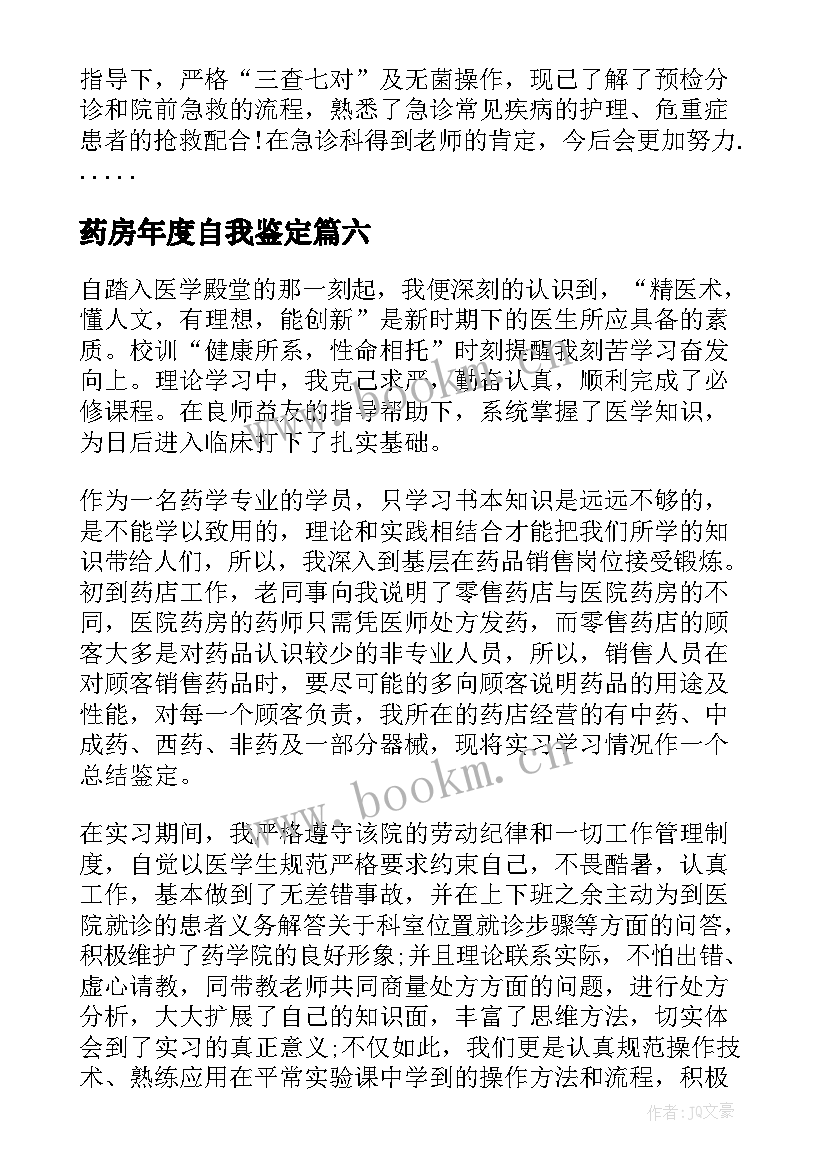 最新药房年度自我鉴定 药房自我鉴定(精选7篇)