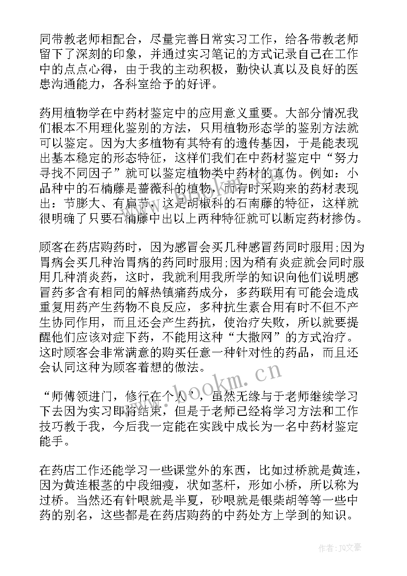 最新药房年度自我鉴定 药房自我鉴定(精选7篇)