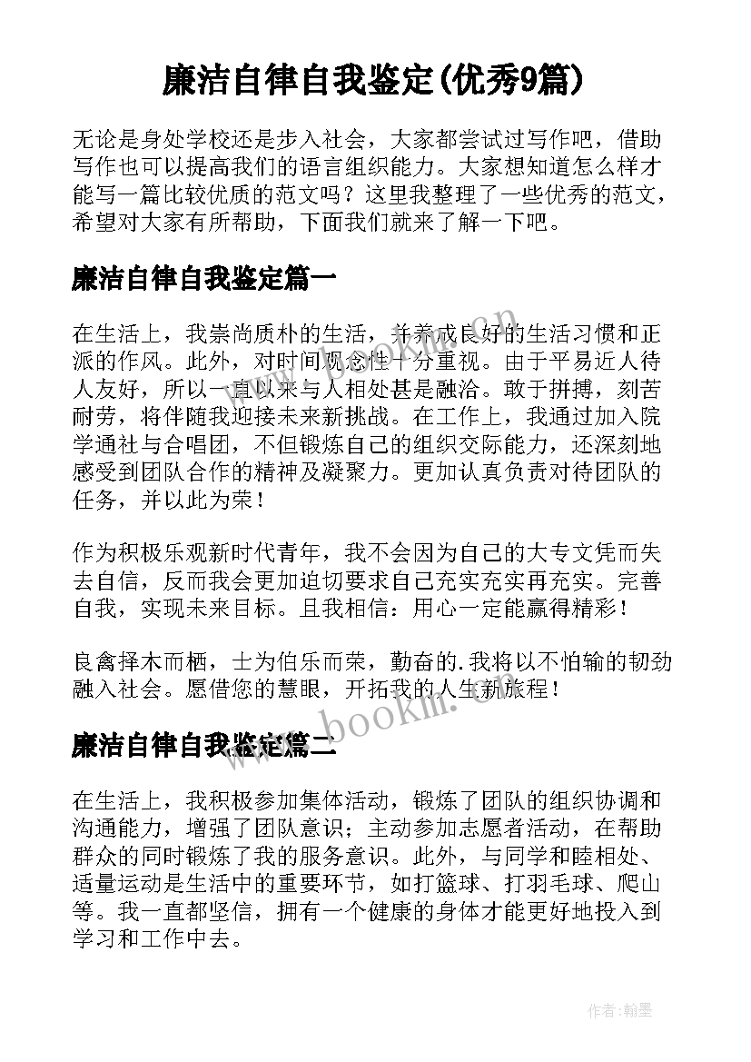 廉洁自律自我鉴定(优秀9篇)