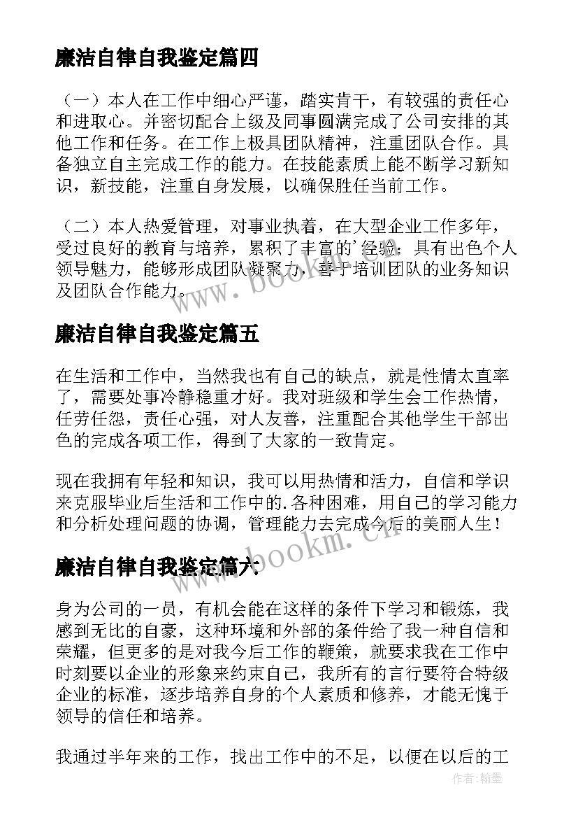 廉洁自律自我鉴定(优秀9篇)