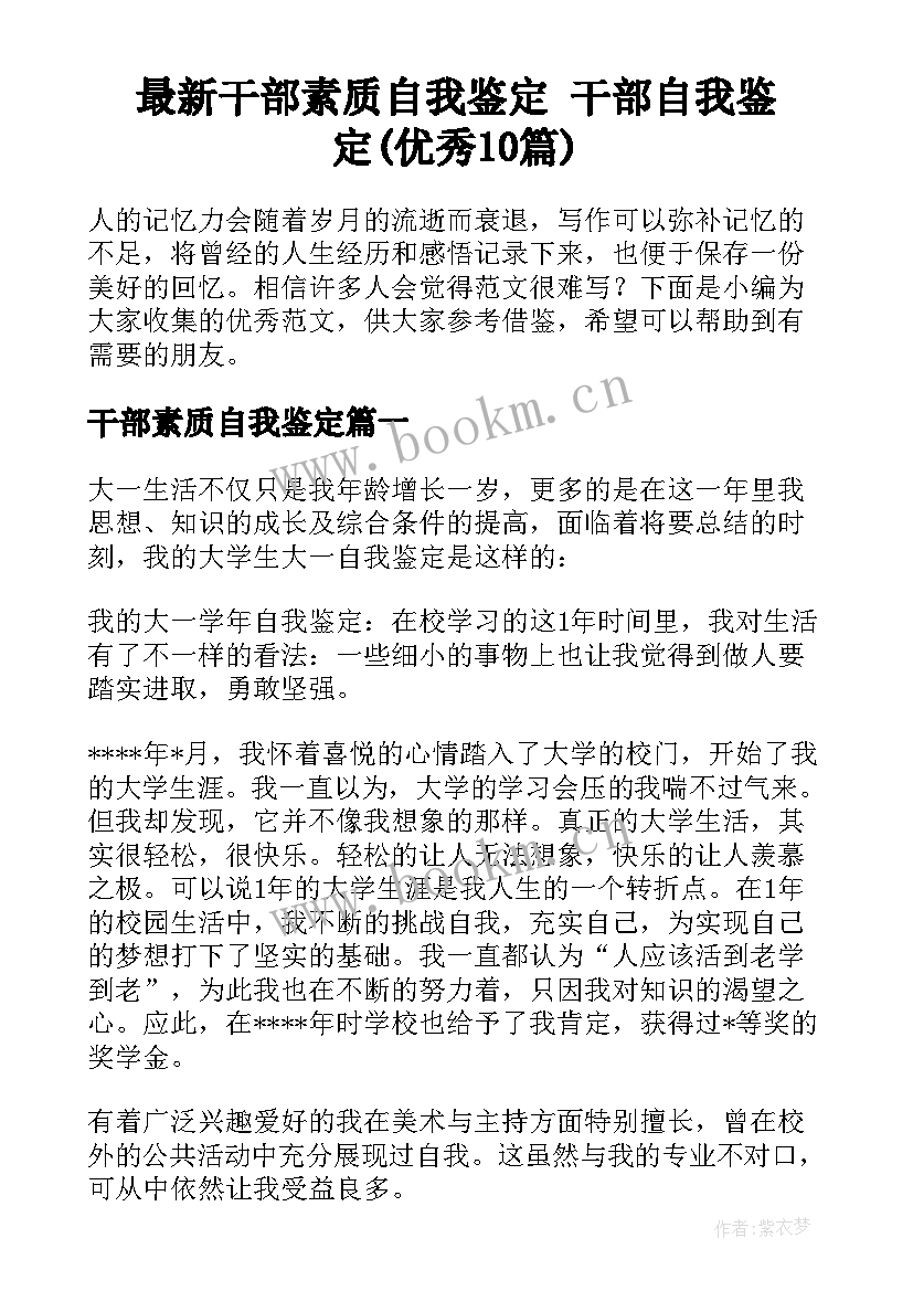 最新干部素质自我鉴定 干部自我鉴定(优秀10篇)